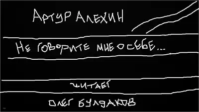 Алехин Артур - Не говорите мне о себе