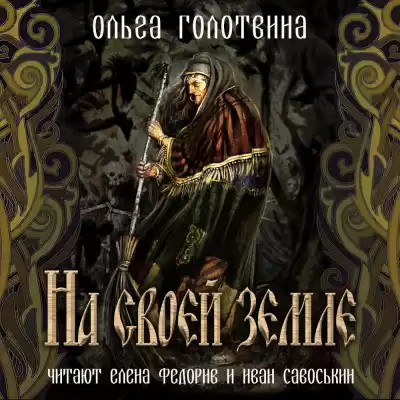 Голотвина Ольга - На своей земле