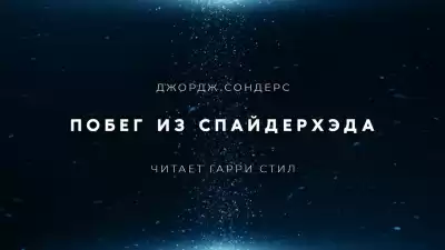 Сондерс Джордж - Побег из Спайдерхеда