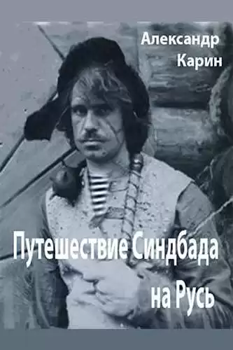 Карин Александр - Путешествие Синдбада на Русь