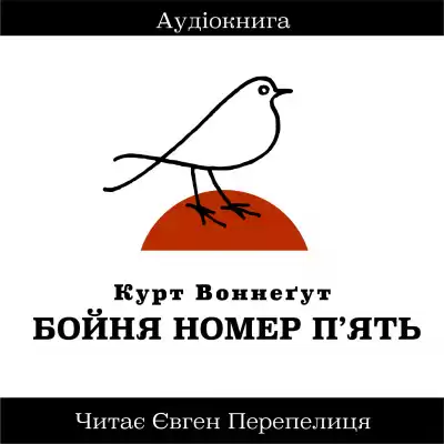 Воннегут Курт - Бойня Номер Пять