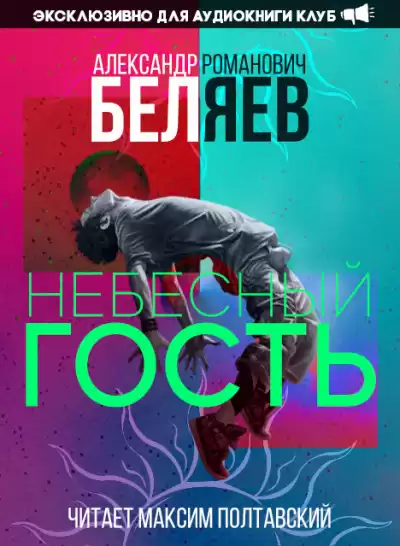 Беляев Александр - Небесный гость