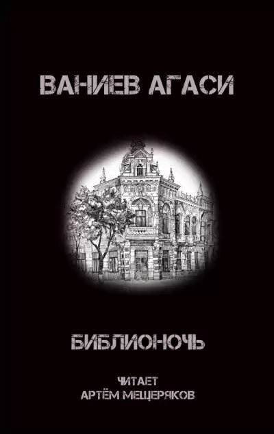 Ваниев Агаси - Библионочь