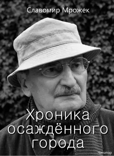 Мрожек Славомир - Хроника осаждённого города