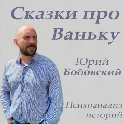 Сказки про Ваньку