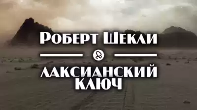 Шекли Роберт - Лаксианский ключ