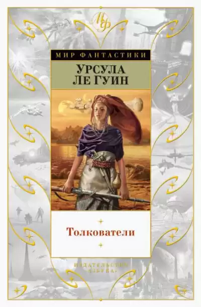 Ле Гуин Урсула - Толкователи