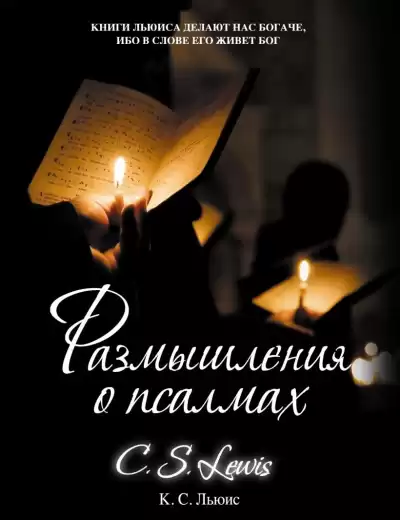 Льюис Клайв - Размышления о псалмах
