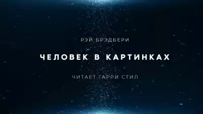 Брэдбери Рэй - Человек в картинках