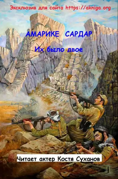 Амарике Сардар - Их было двое.