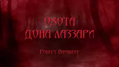 Вайнберг Роберт - Охота дона Лаззари