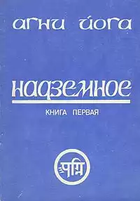 Рерих Николай - Надземное