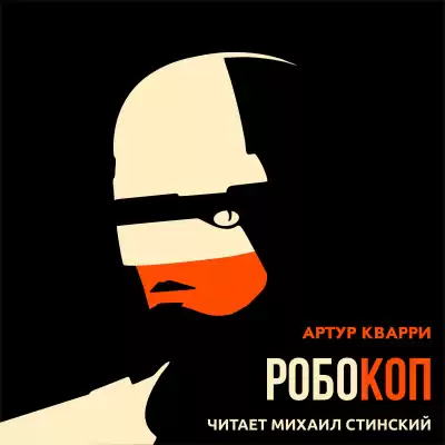 Кварри Артур - РобоКоп