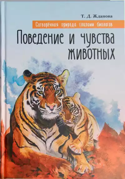 Жданова Татьяна - Поведение и чувства животных