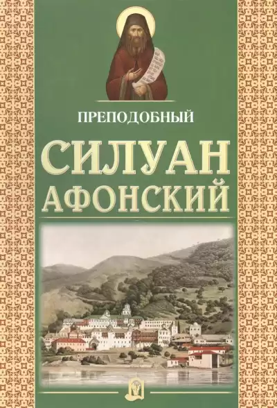 Сахаров Софроний - Старец Силуан Афонский