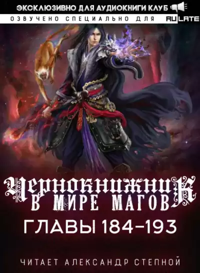 Wen Chao Gong (The Plagiarist) - Чернокнижник в мире Магов. Главы 184-193