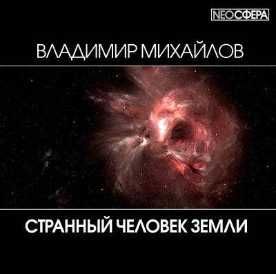 Михайлов Владимир - Странный человек Земли