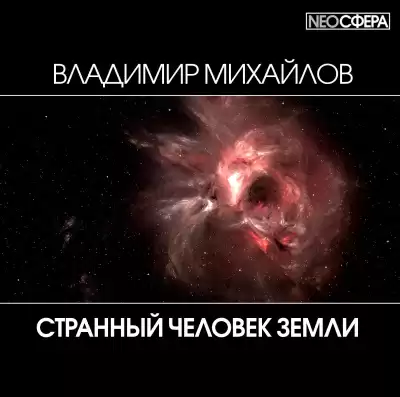 Михайлов Владимир - Странный человек Земли