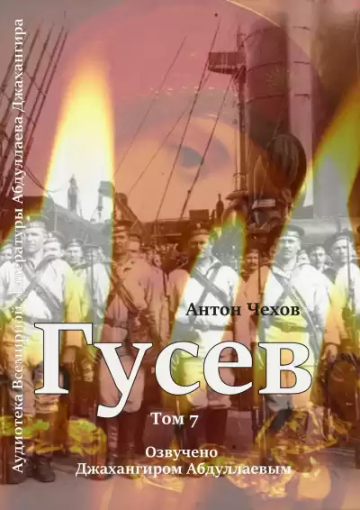 Чехов Антон - Гусев