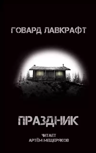 Лавкрафт Говард - Праздник
