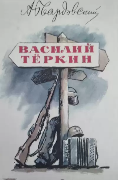 Твардовский Александр - Василий Тёркин