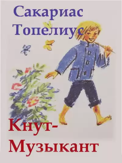 Топелиус Сакариас - Кнут-Музыкант
