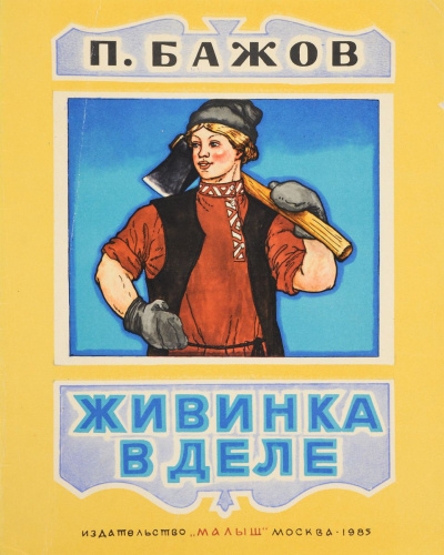 Бажов Павел - Живинка в деле