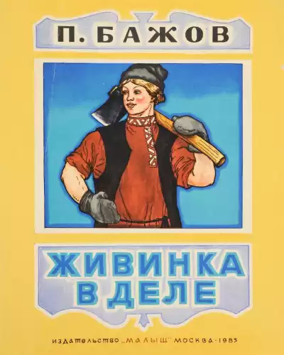 Бажов Павел - Живинка в деле