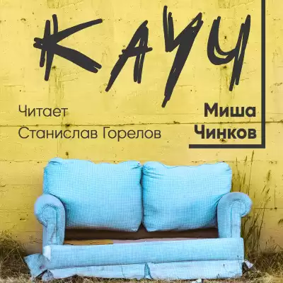 Чинков Миша - Кауч