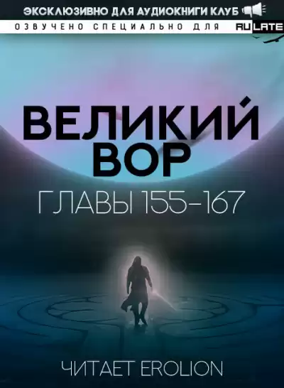 Да Дао Цзэй - Великий Вор. Главы 155-167