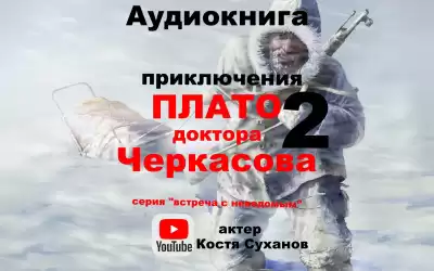Мухина-Петринская Валентина - Плато доктора Черкасова 2
