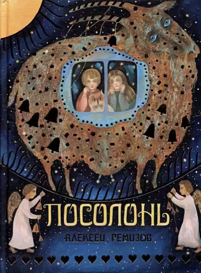 Ремизов Алексей - Посолонь