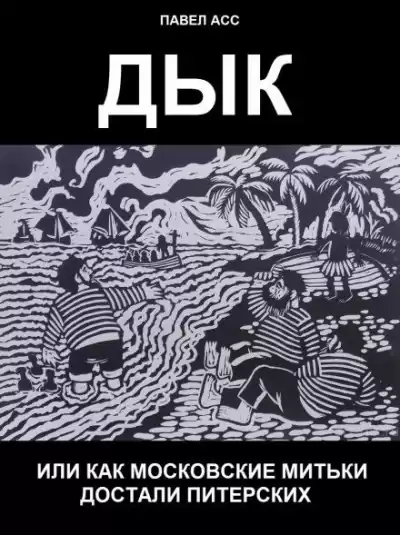 Асс Павел - Дык, или как московские митьки достали питерских
