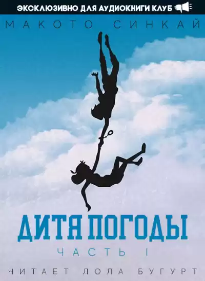Синкай Макото - Дитя Погоды - Часть 1