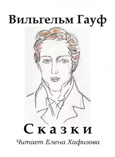 Гауф Вильгельм - Сказки