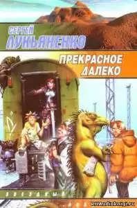 Лукьяненко Сергей - Прекрасное далеко