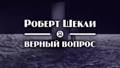 Шекли Роберт - Верный вопрос