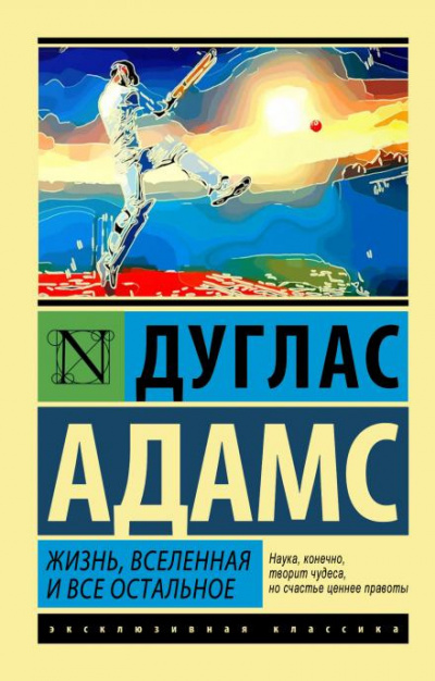 Адамс Дуглас - Жизнь, Вселенная и всё остальное