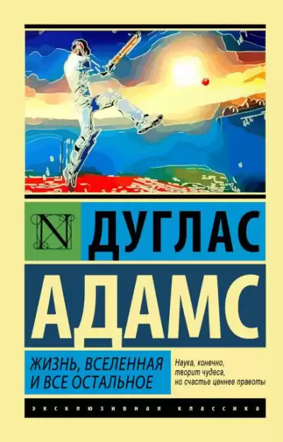 Адамс Дуглас - Жизнь, Вселенная и всё остальное