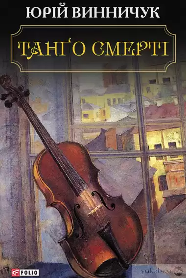 Винничук Юрій - Танґо смерті