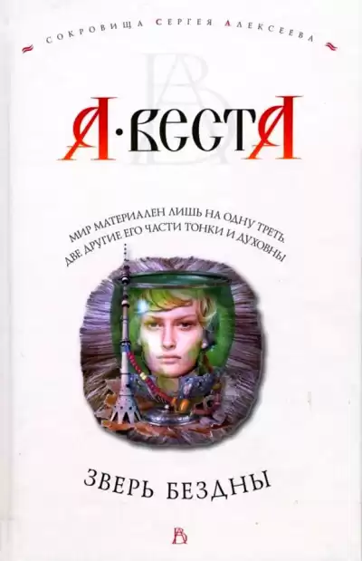 Веста Арина - Зверь Бездны