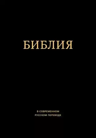 Библия в современном русском переводе