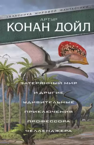 Дойл Артур Конан - Когда Земля вскрикнула