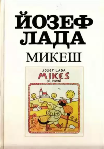 Лада Йозеф - Микеш