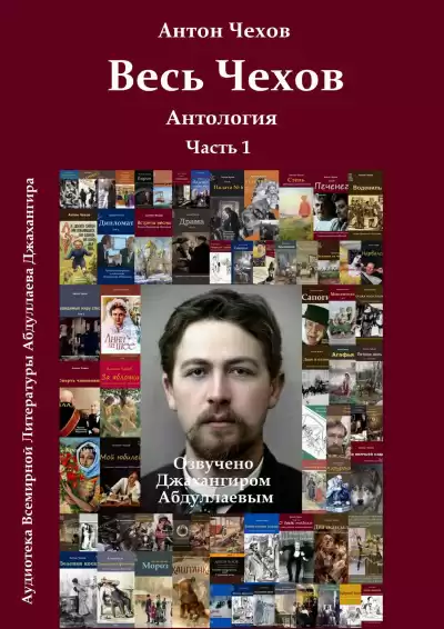 Чехов Антон - Весь Чехов. Часть 1