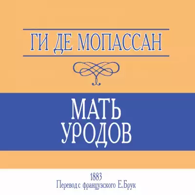 Ги Де Мопассан - Мать уродов