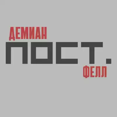 Фелл Демиан - Пост