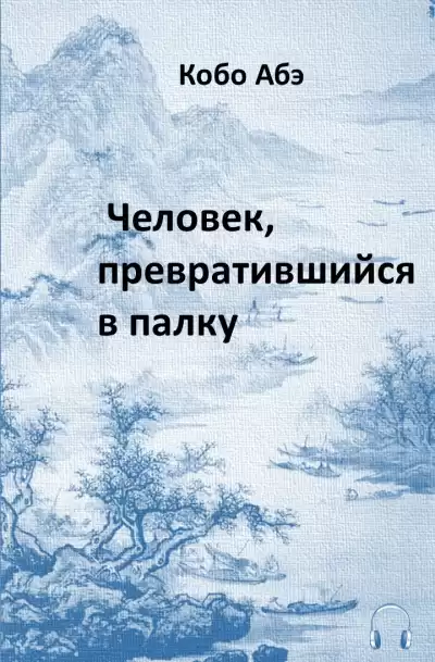 Абэ Кобо - Человек, превратившийся в палку