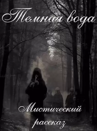 Бойдев Артём - Темная вода