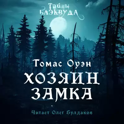 Оуэн Томас - Хозяин Замка
